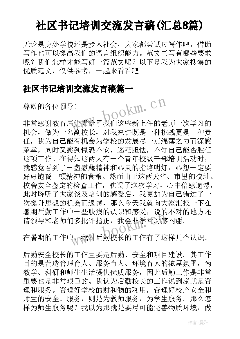 社区书记培训交流发言稿(汇总8篇)