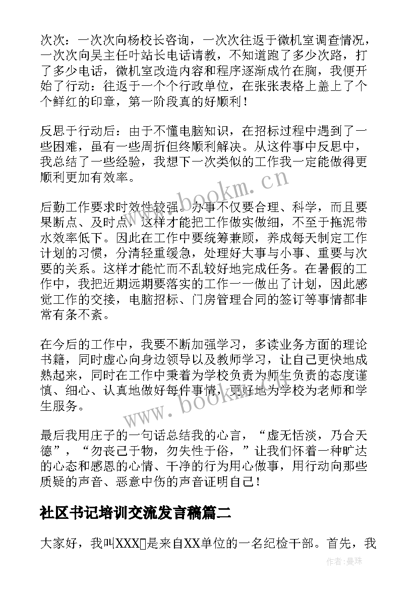 社区书记培训交流发言稿(汇总8篇)