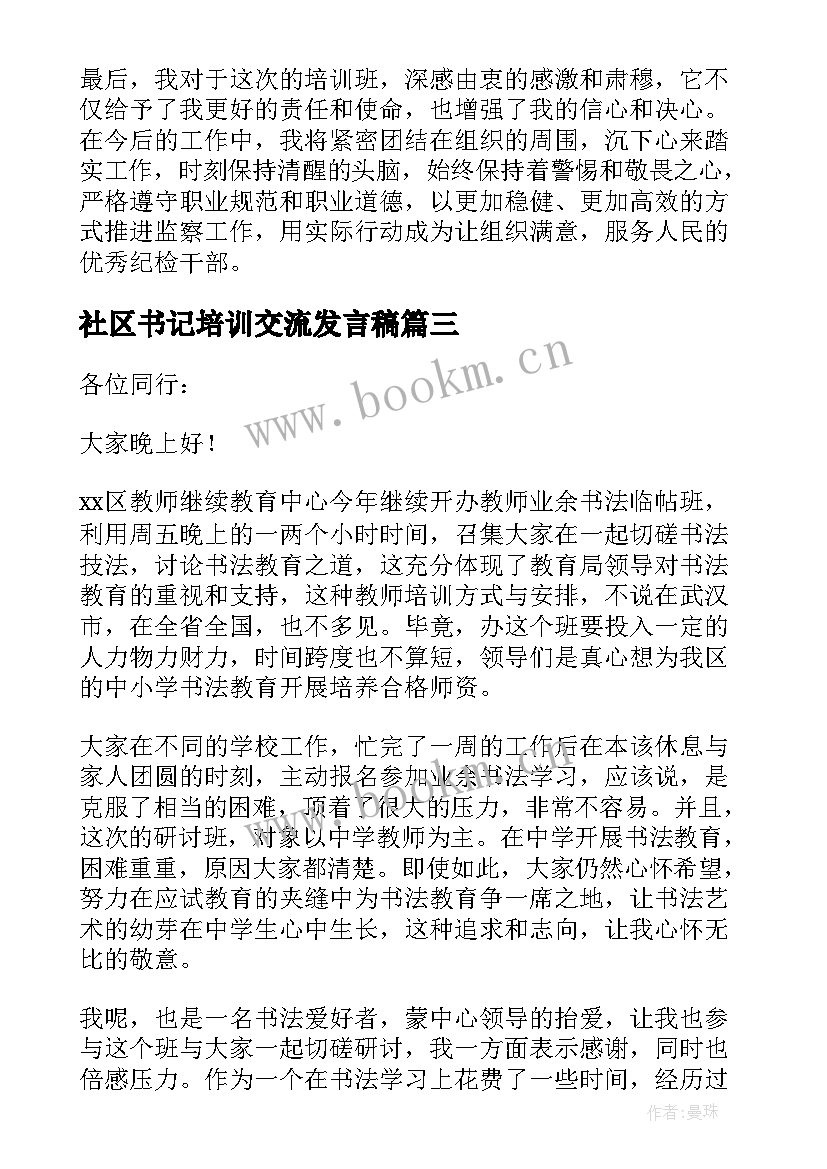 社区书记培训交流发言稿(汇总8篇)