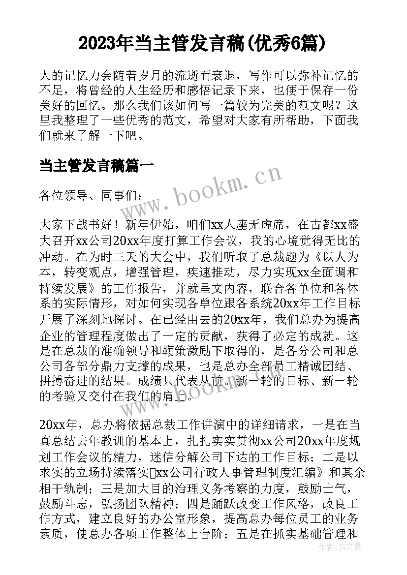 2023年当主管发言稿(优秀6篇)