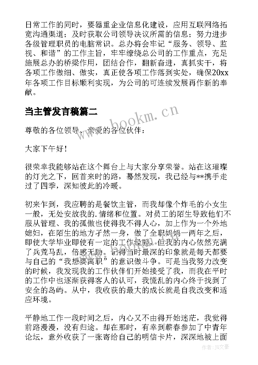 2023年当主管发言稿(优秀6篇)