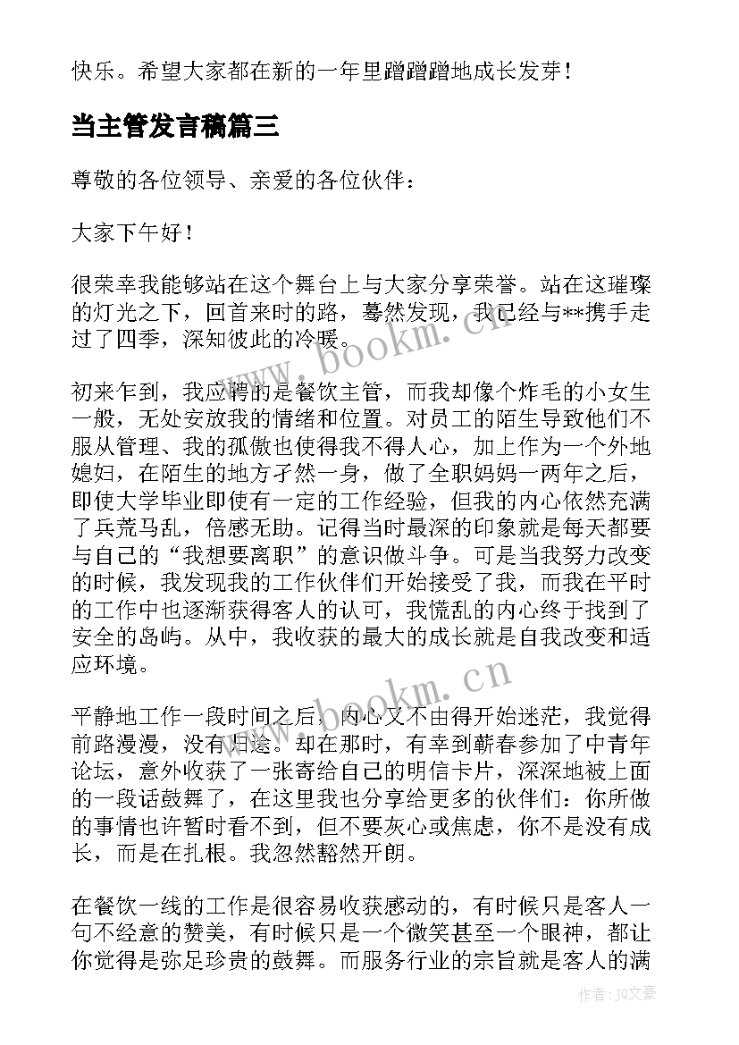 2023年当主管发言稿(优秀6篇)