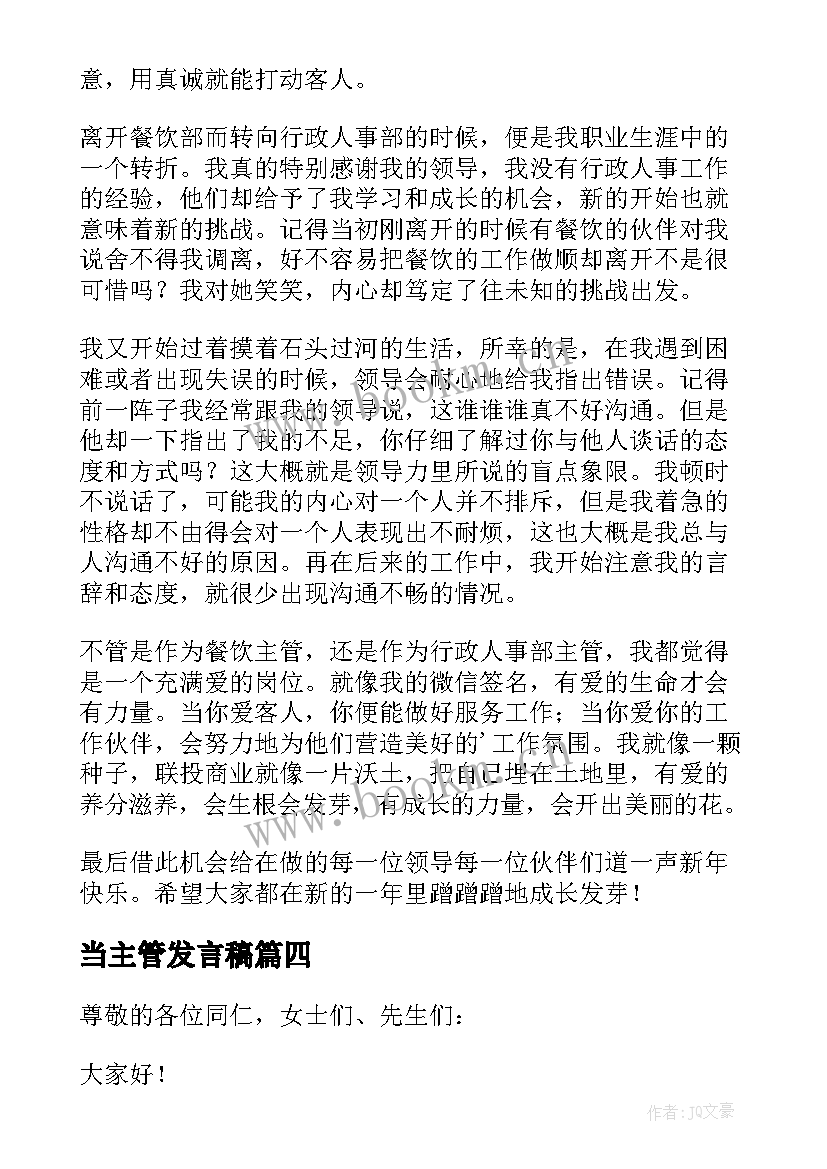 2023年当主管发言稿(优秀6篇)