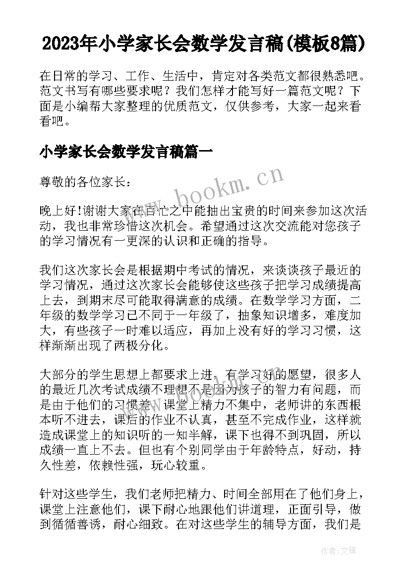 2023年小学家长会数学发言稿(模板8篇)