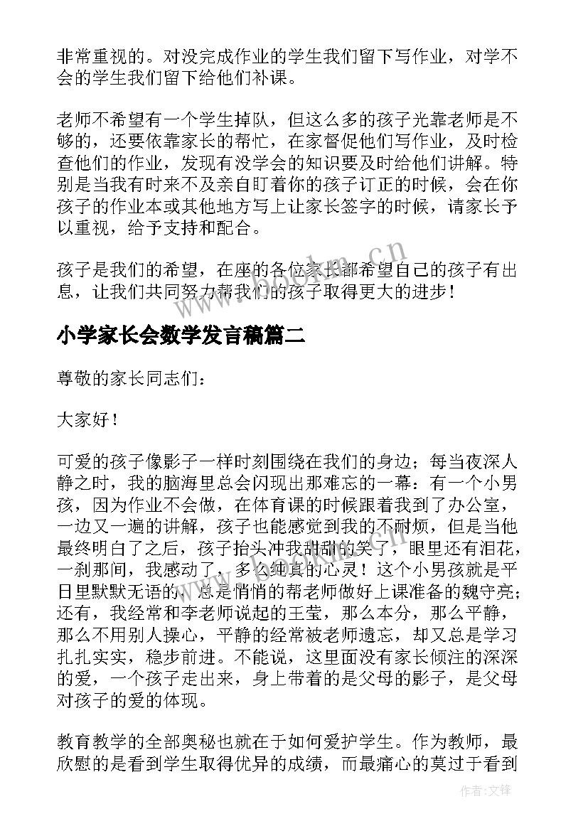 2023年小学家长会数学发言稿(模板8篇)