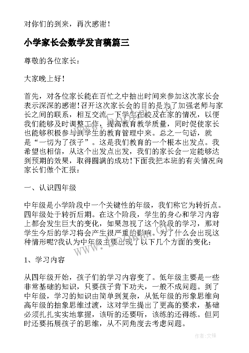 2023年小学家长会数学发言稿(模板8篇)