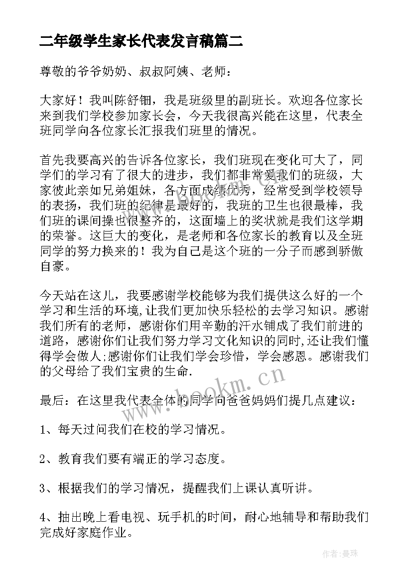 最新二年级学生家长代表发言稿(通用8篇)