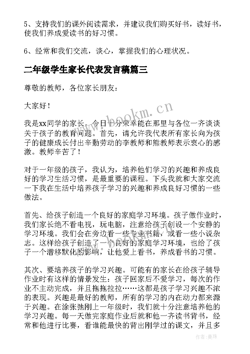 最新二年级学生家长代表发言稿(通用8篇)