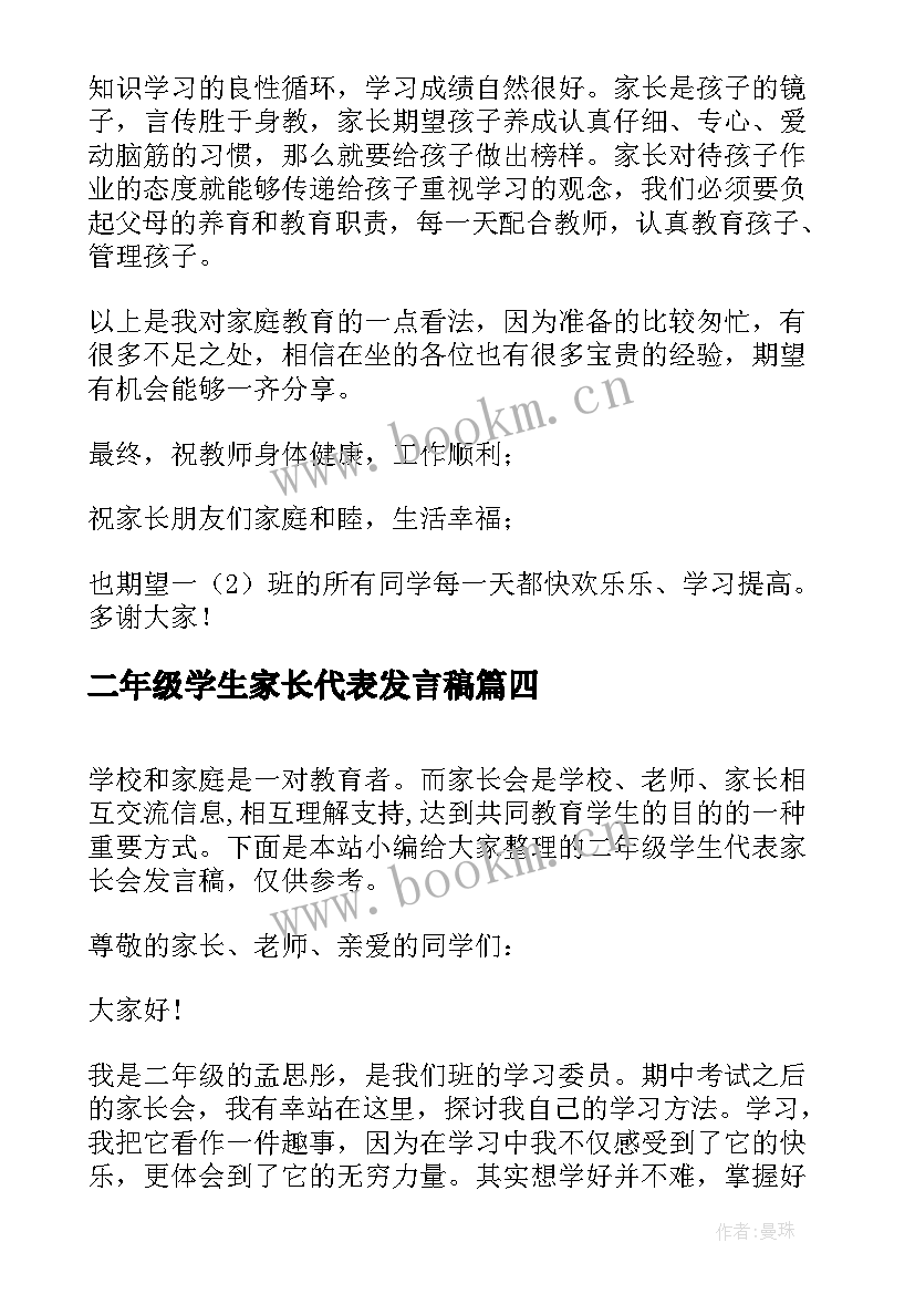 最新二年级学生家长代表发言稿(通用8篇)