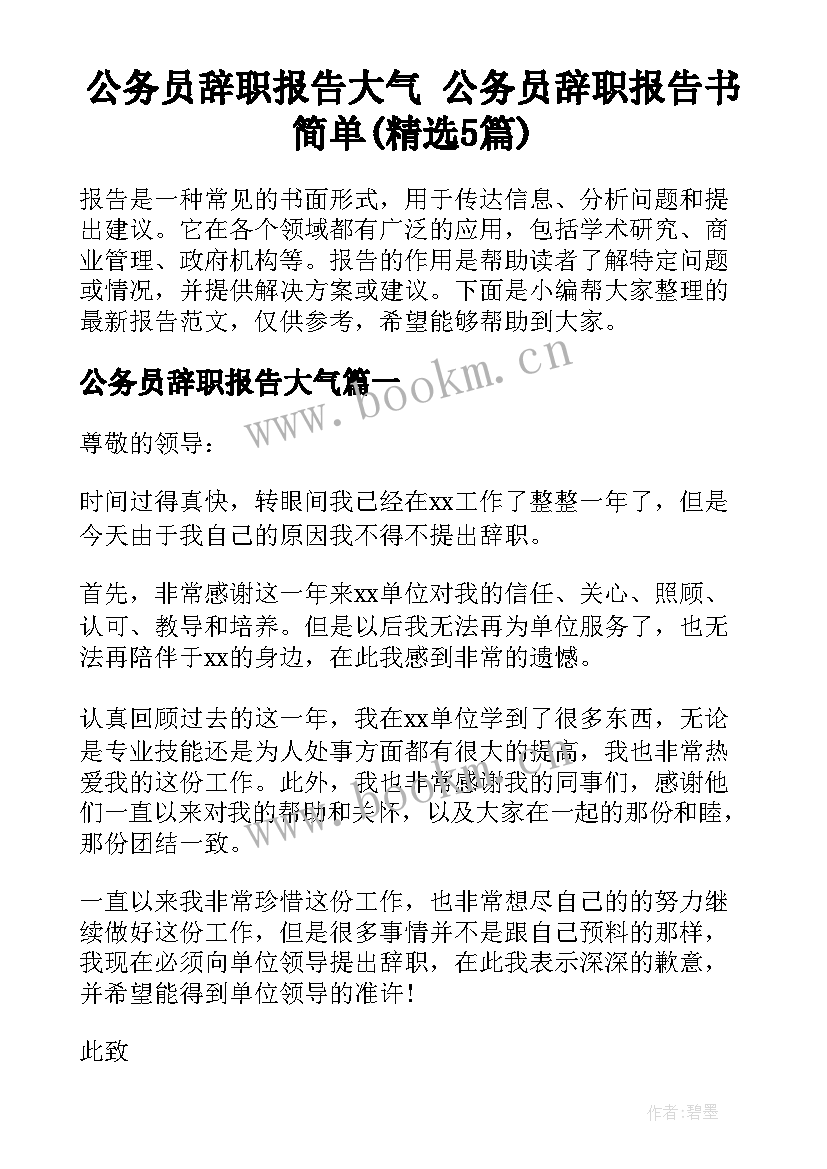 公务员辞职报告大气 公务员辞职报告书简单(精选5篇)