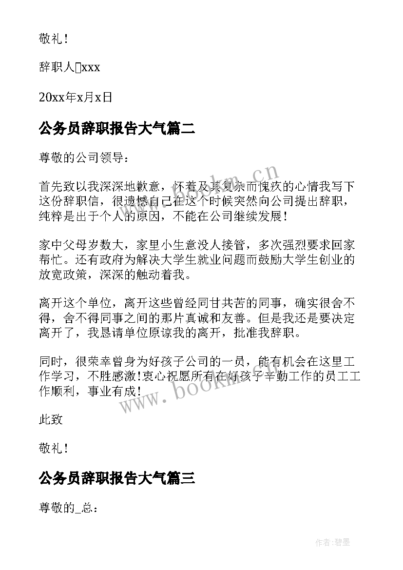 公务员辞职报告大气 公务员辞职报告书简单(精选5篇)