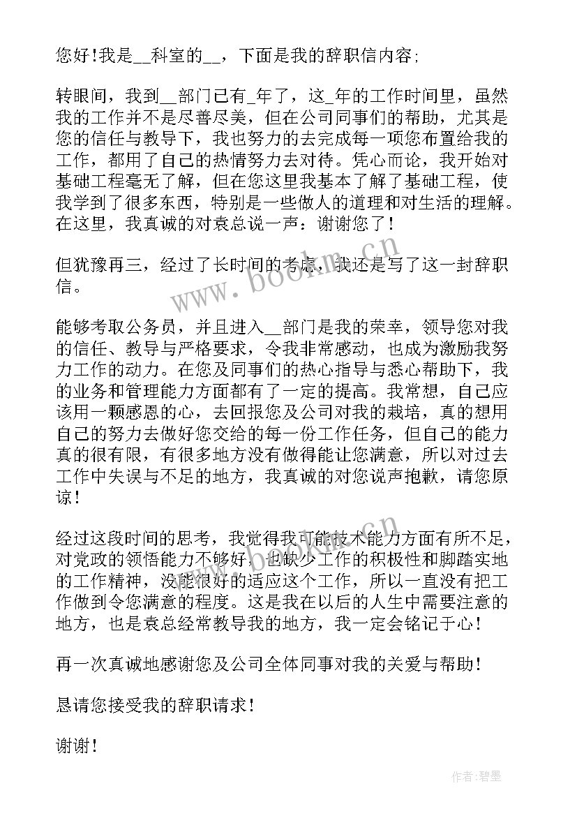 公务员辞职报告大气 公务员辞职报告书简单(精选5篇)