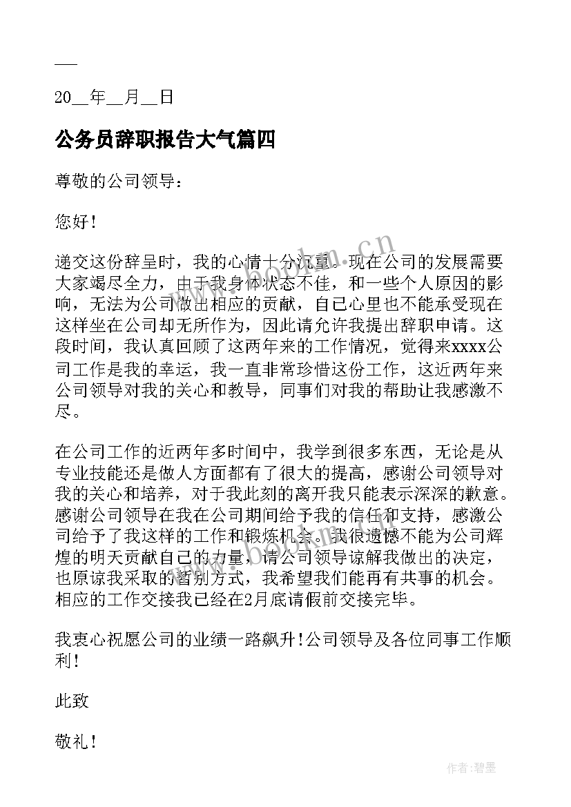 公务员辞职报告大气 公务员辞职报告书简单(精选5篇)