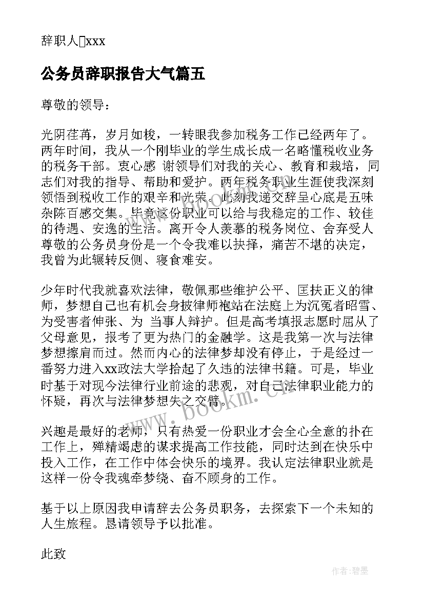 公务员辞职报告大气 公务员辞职报告书简单(精选5篇)