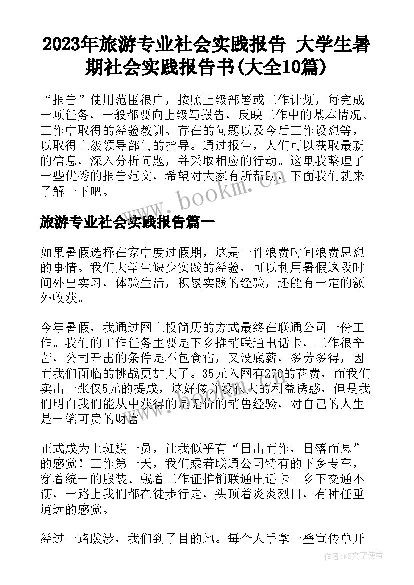 2023年旅游专业社会实践报告 大学生暑期社会实践报告书(大全10篇)