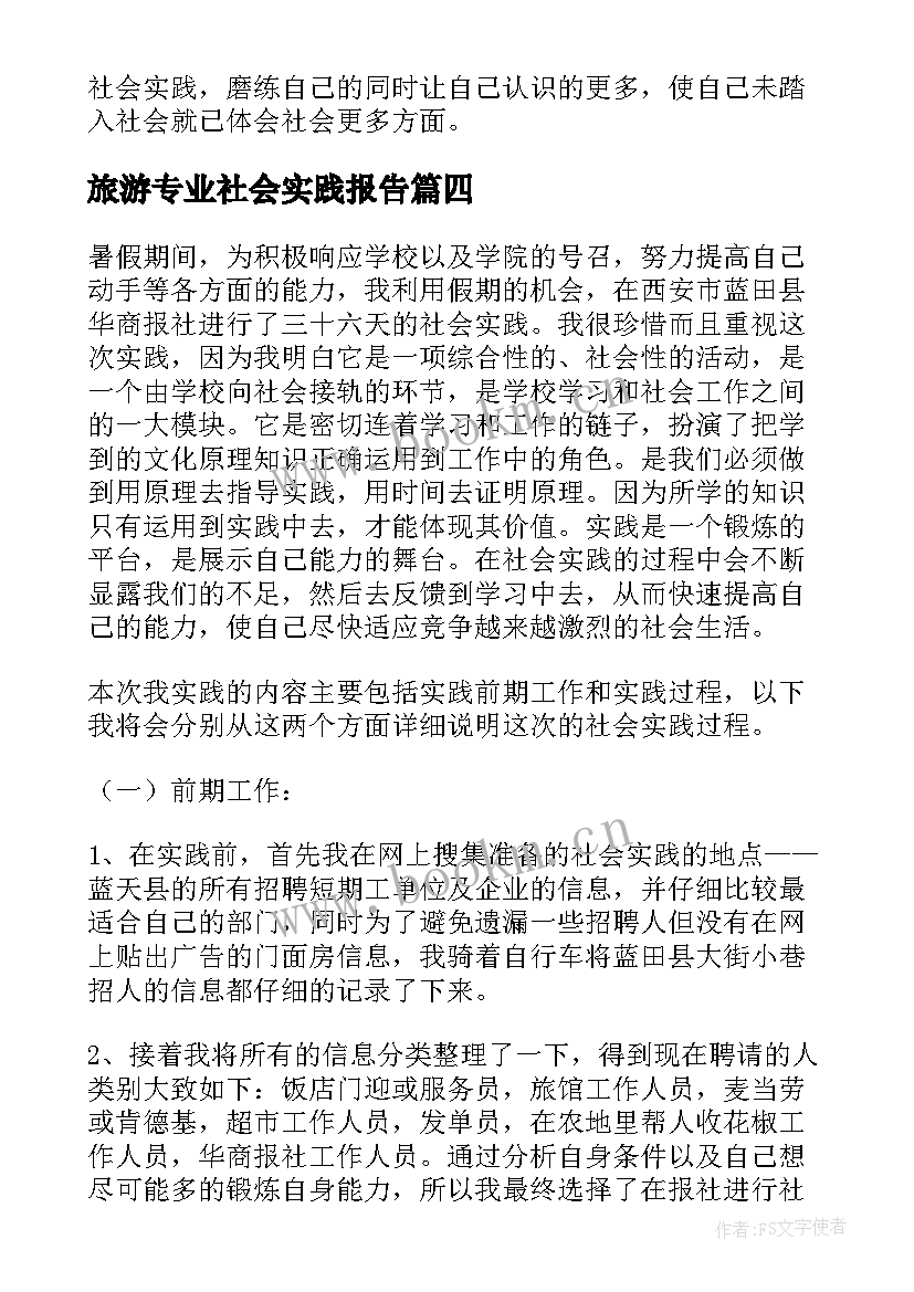 2023年旅游专业社会实践报告 大学生暑期社会实践报告书(大全10篇)