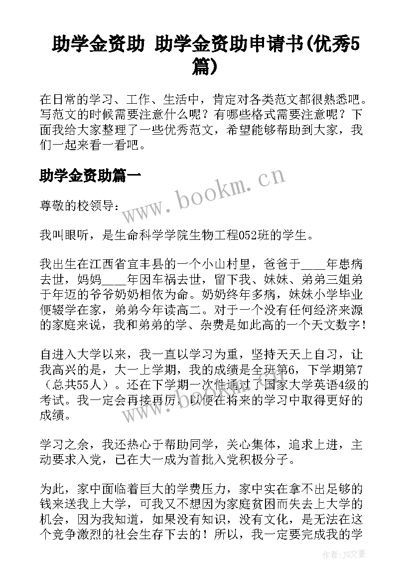 助学金资助 助学金资助申请书(优秀5篇)