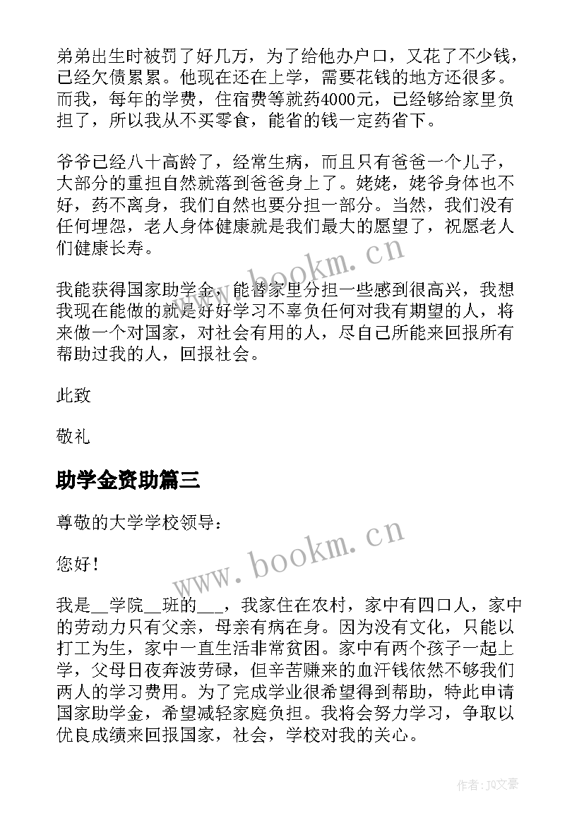 助学金资助 助学金资助申请书(优秀5篇)