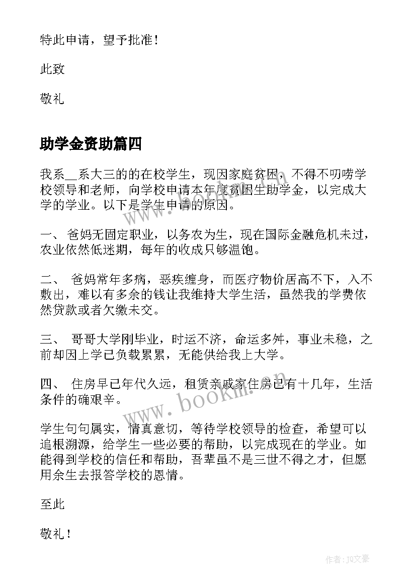 助学金资助 助学金资助申请书(优秀5篇)