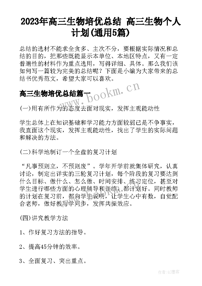 2023年高三生物培优总结 高三生物个人计划(通用5篇)