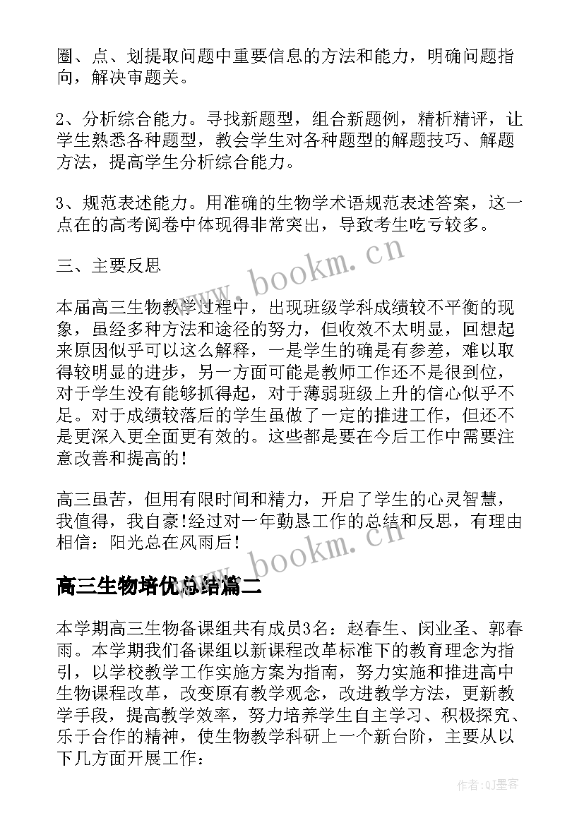 2023年高三生物培优总结 高三生物个人计划(通用5篇)