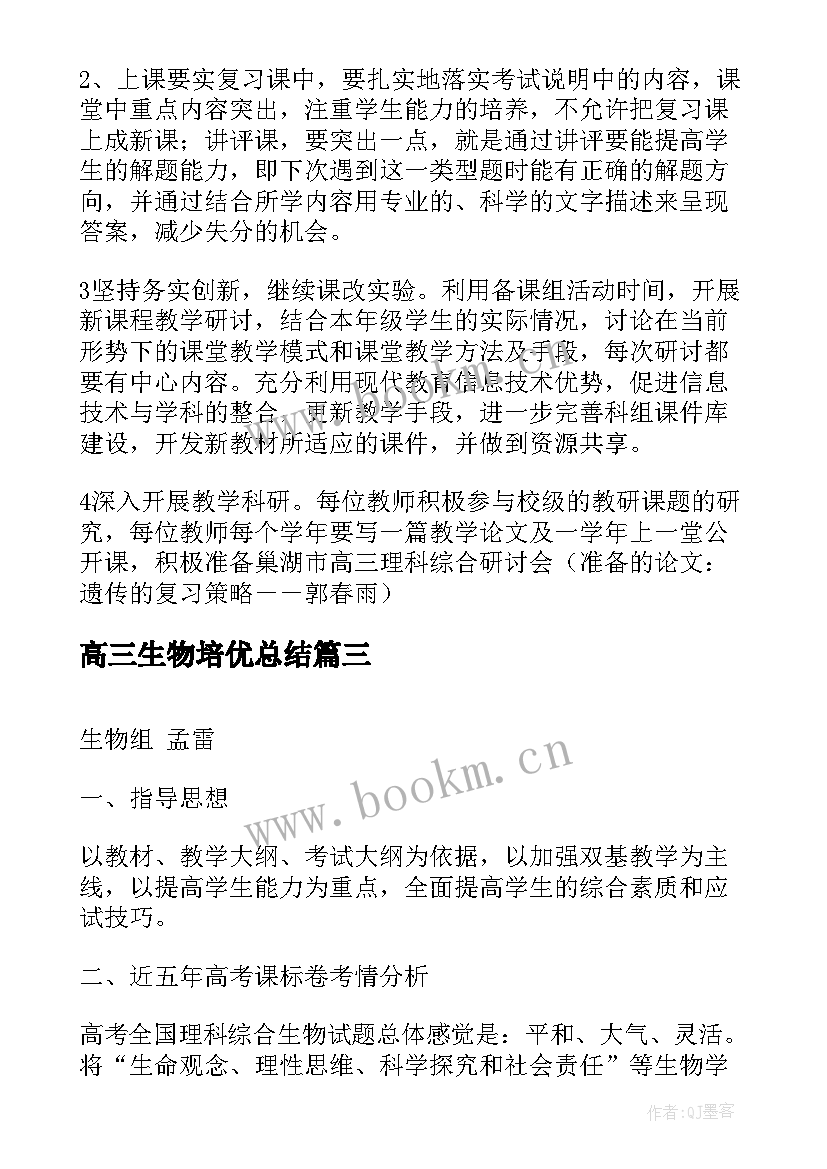 2023年高三生物培优总结 高三生物个人计划(通用5篇)