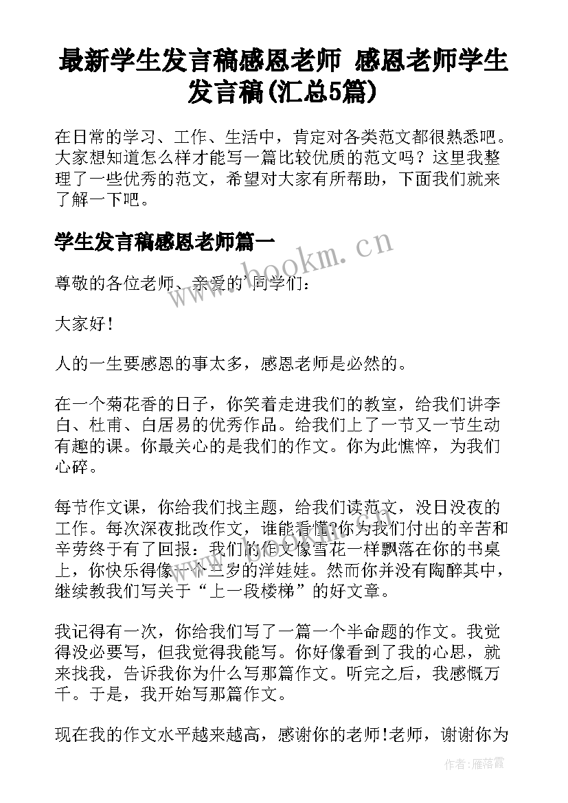 最新学生发言稿感恩老师 感恩老师学生发言稿(汇总5篇)