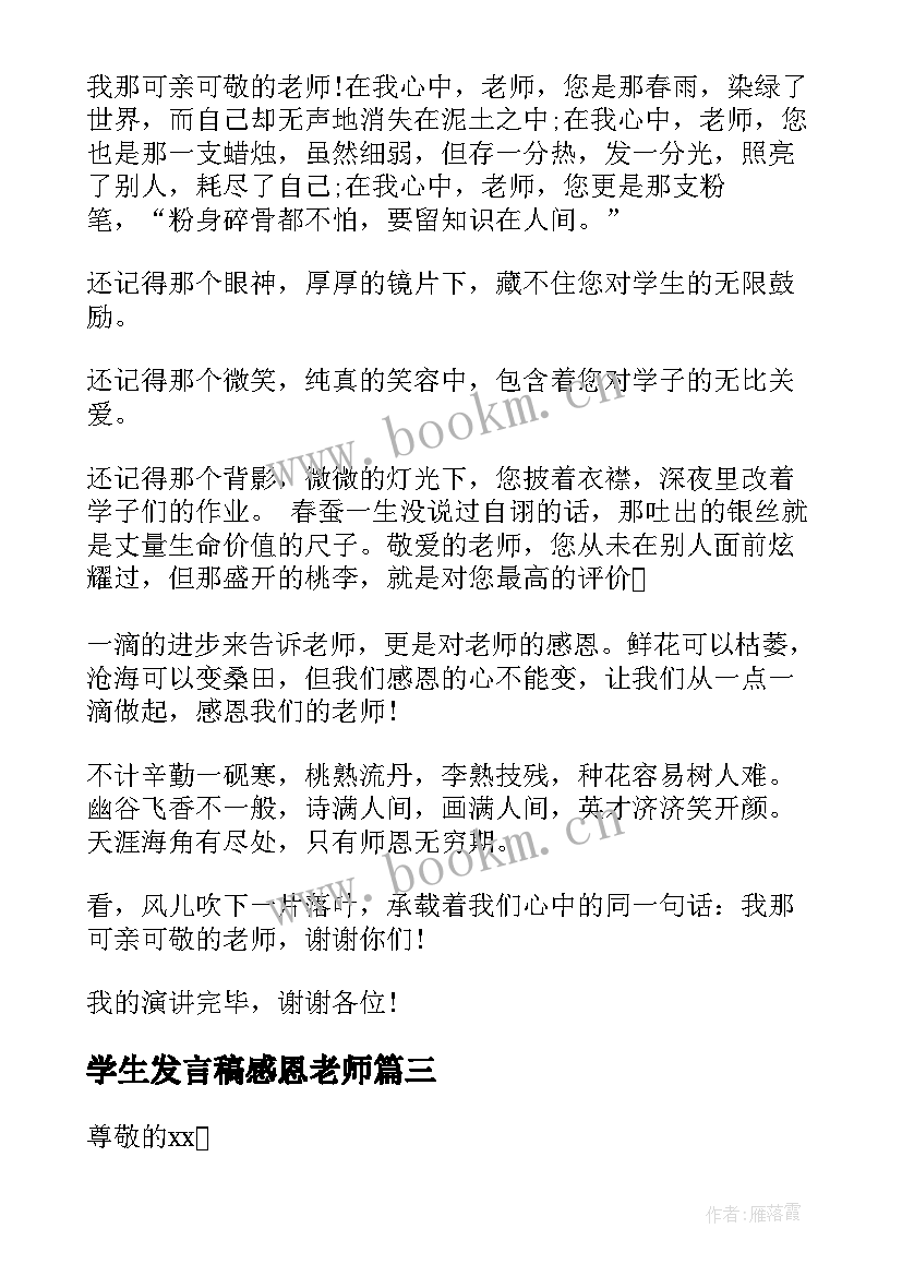 最新学生发言稿感恩老师 感恩老师学生发言稿(汇总5篇)