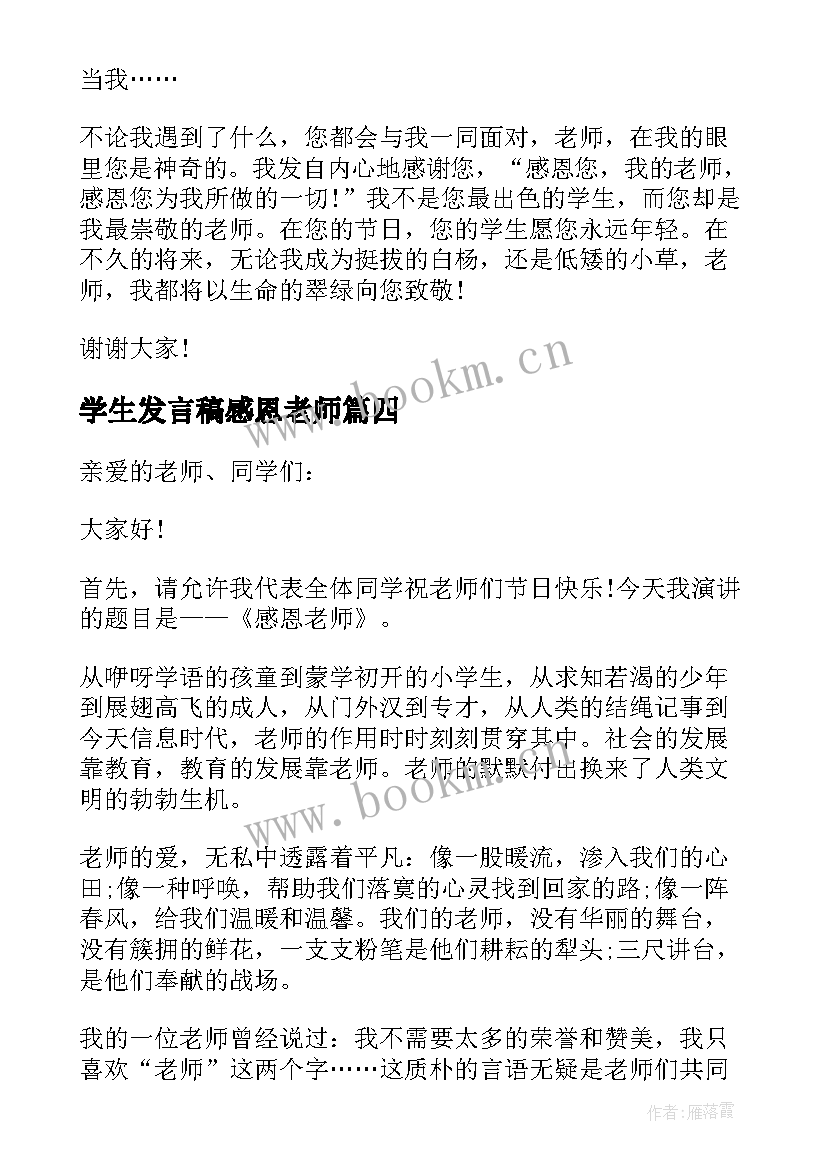 最新学生发言稿感恩老师 感恩老师学生发言稿(汇总5篇)