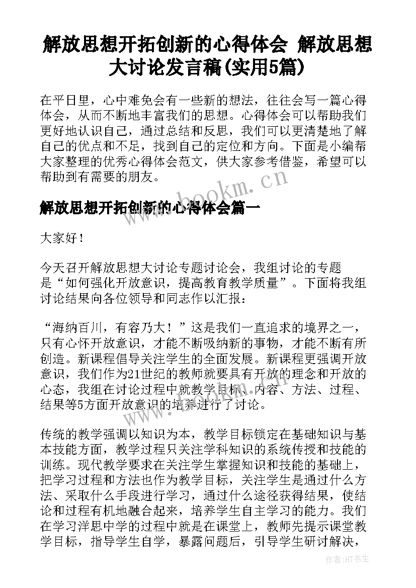 解放思想开拓创新的心得体会 解放思想大讨论发言稿(实用5篇)