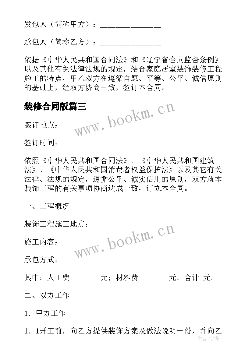 最新装修合同版(精选9篇)