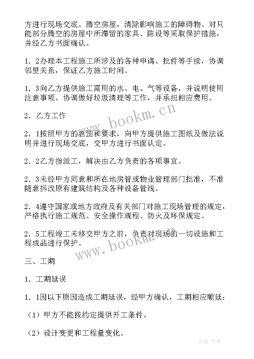 最新装修合同版(精选9篇)