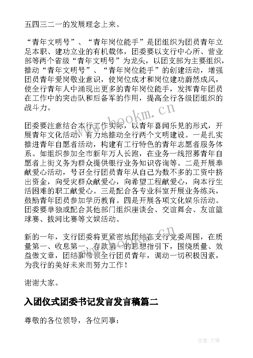 最新入团仪式团委书记发言发言稿(汇总5篇)