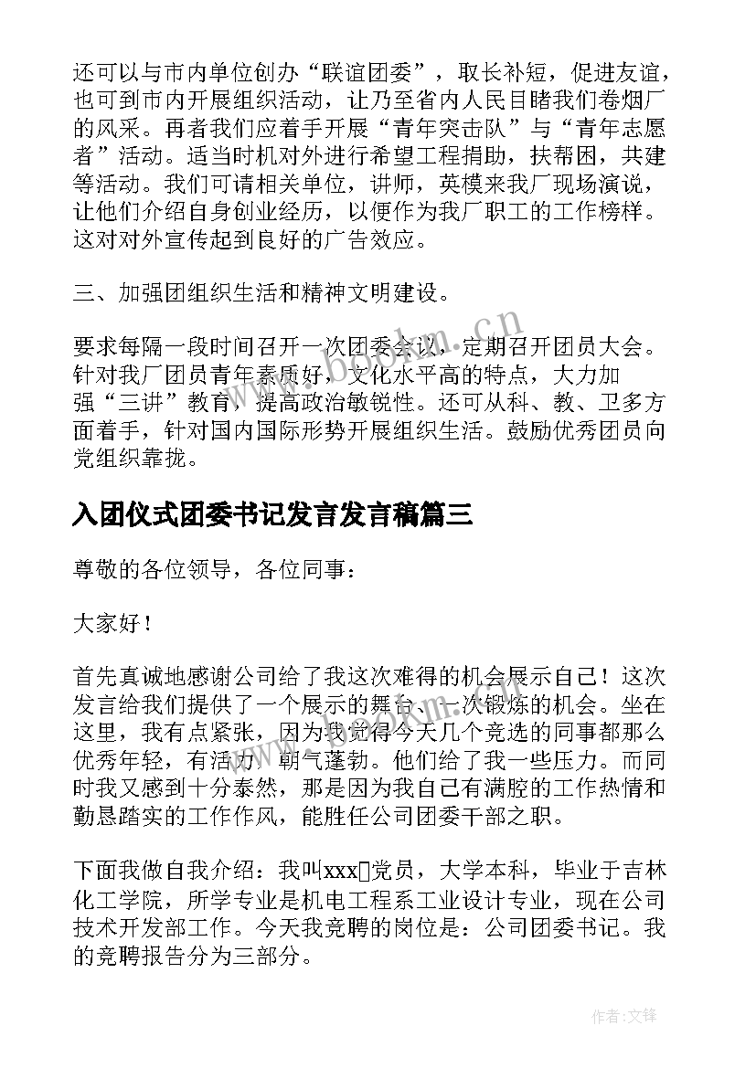 最新入团仪式团委书记发言发言稿(汇总5篇)