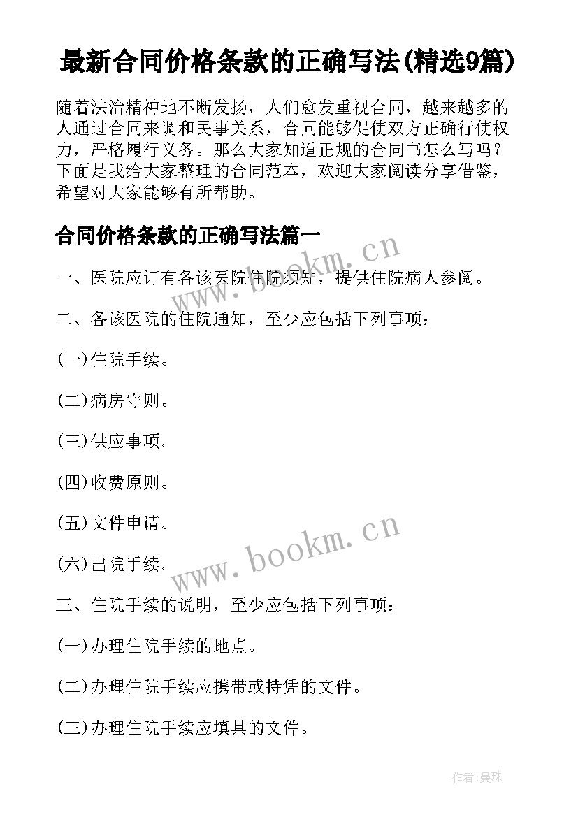 最新合同价格条款的正确写法(精选9篇)