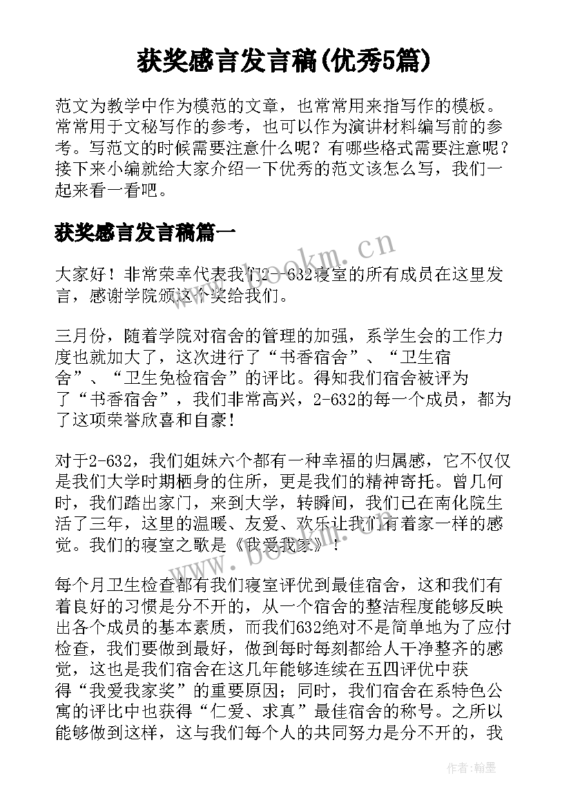 获奖感言发言稿(优秀5篇)