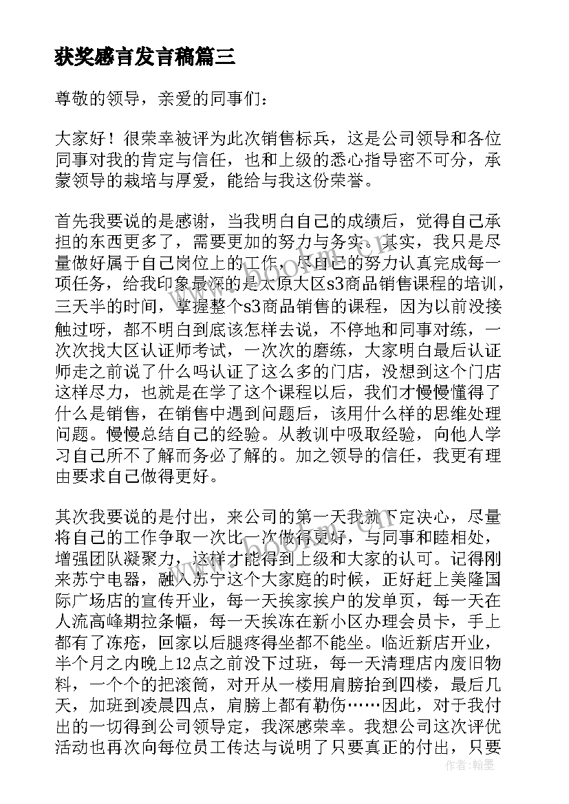 获奖感言发言稿(优秀5篇)