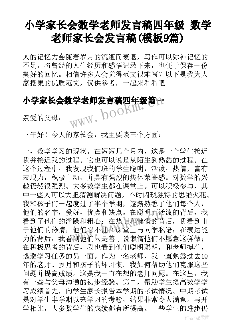 小学家长会数学老师发言稿四年级 数学老师家长会发言稿(模板9篇)