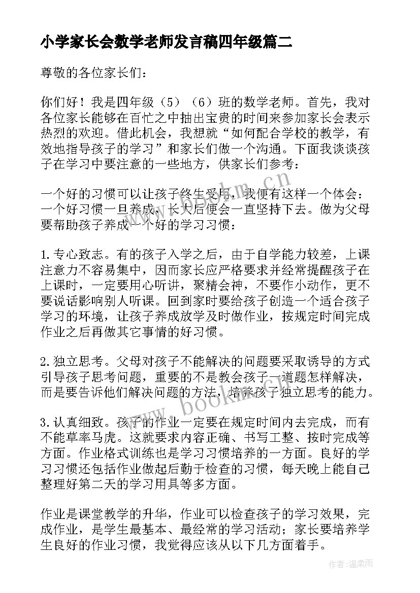 小学家长会数学老师发言稿四年级 数学老师家长会发言稿(模板9篇)