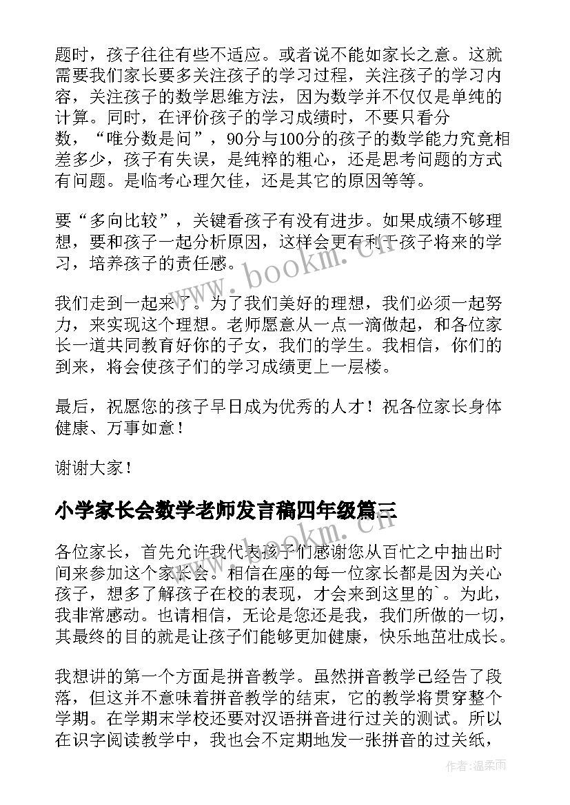 小学家长会数学老师发言稿四年级 数学老师家长会发言稿(模板9篇)