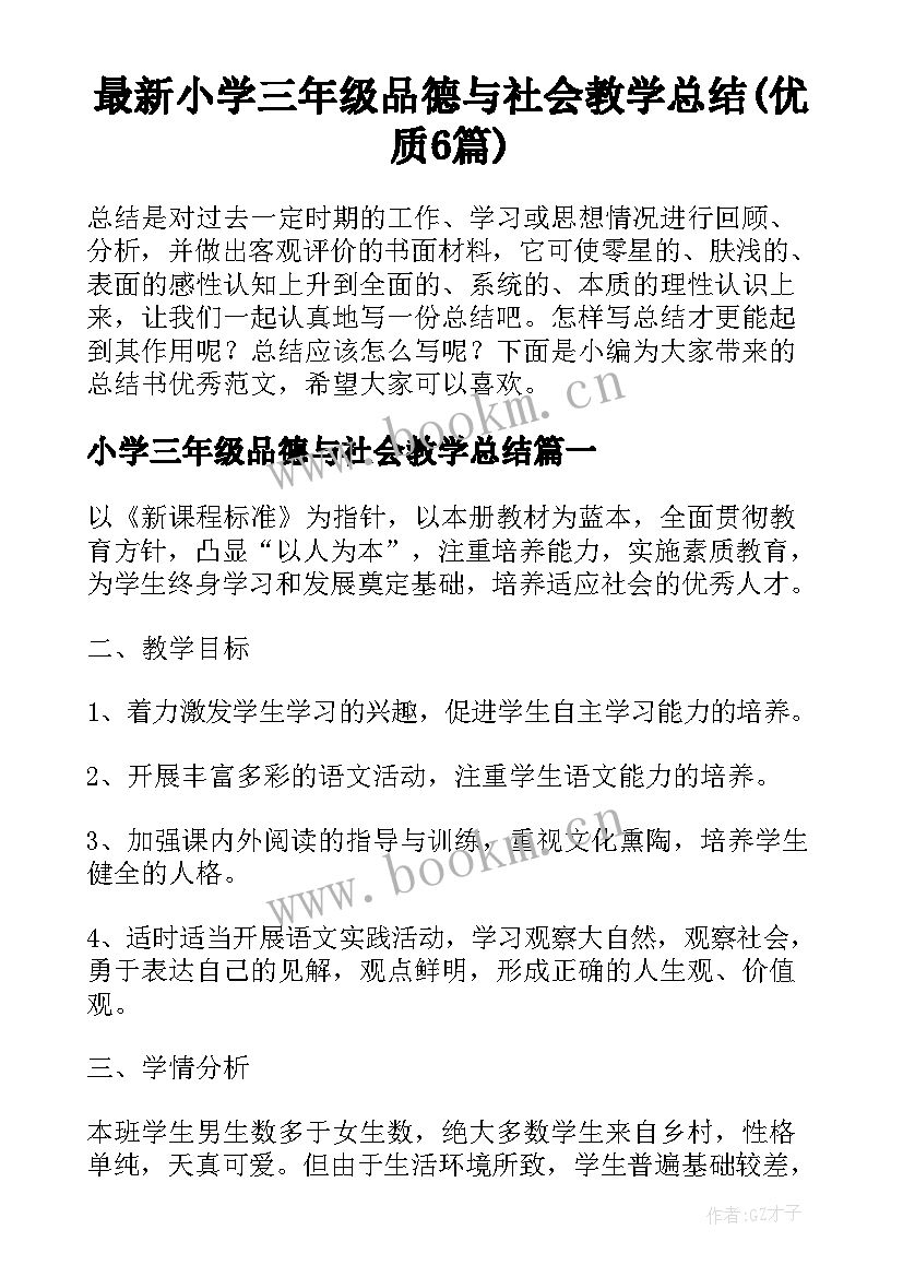 最新小学三年级品德与社会教学总结(优质6篇)