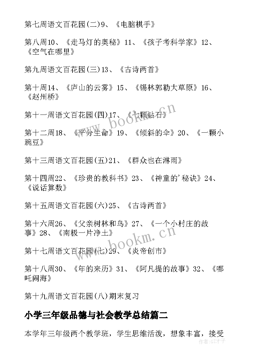 最新小学三年级品德与社会教学总结(优质6篇)