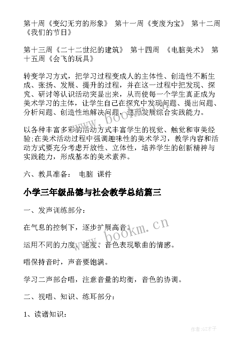 最新小学三年级品德与社会教学总结(优质6篇)