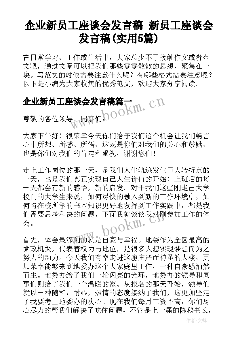 企业新员工座谈会发言稿 新员工座谈会发言稿(实用5篇)