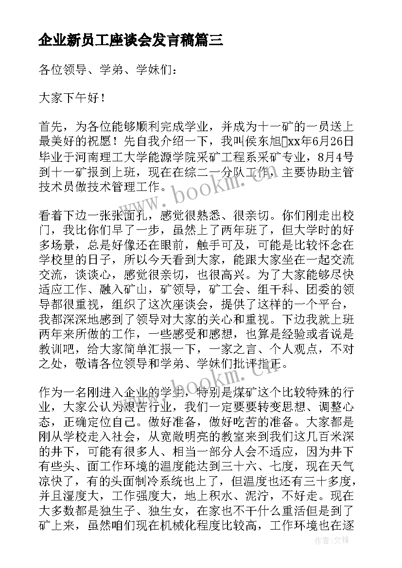 企业新员工座谈会发言稿 新员工座谈会发言稿(实用5篇)