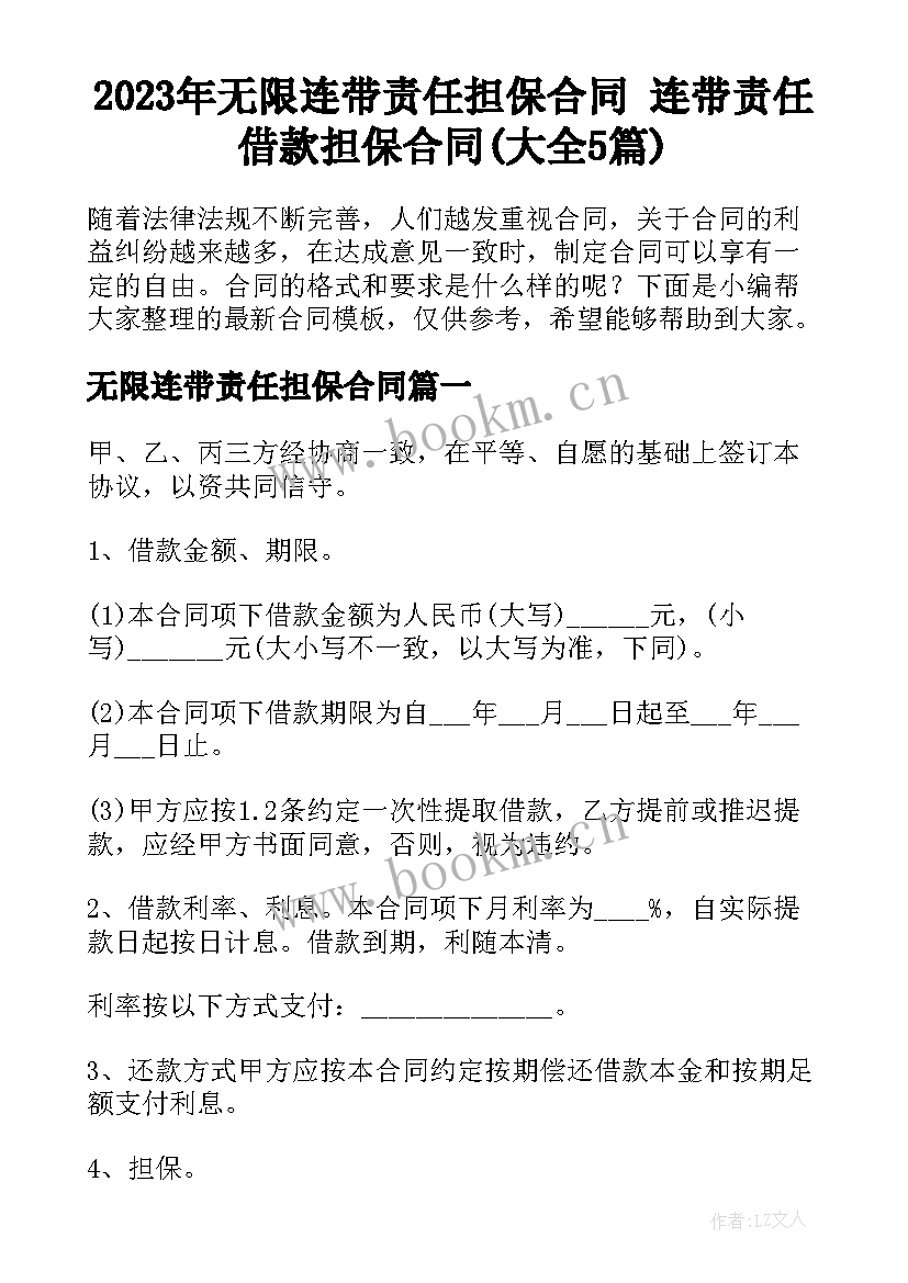 2023年无限连带责任担保合同 连带责任借款担保合同(大全5篇)