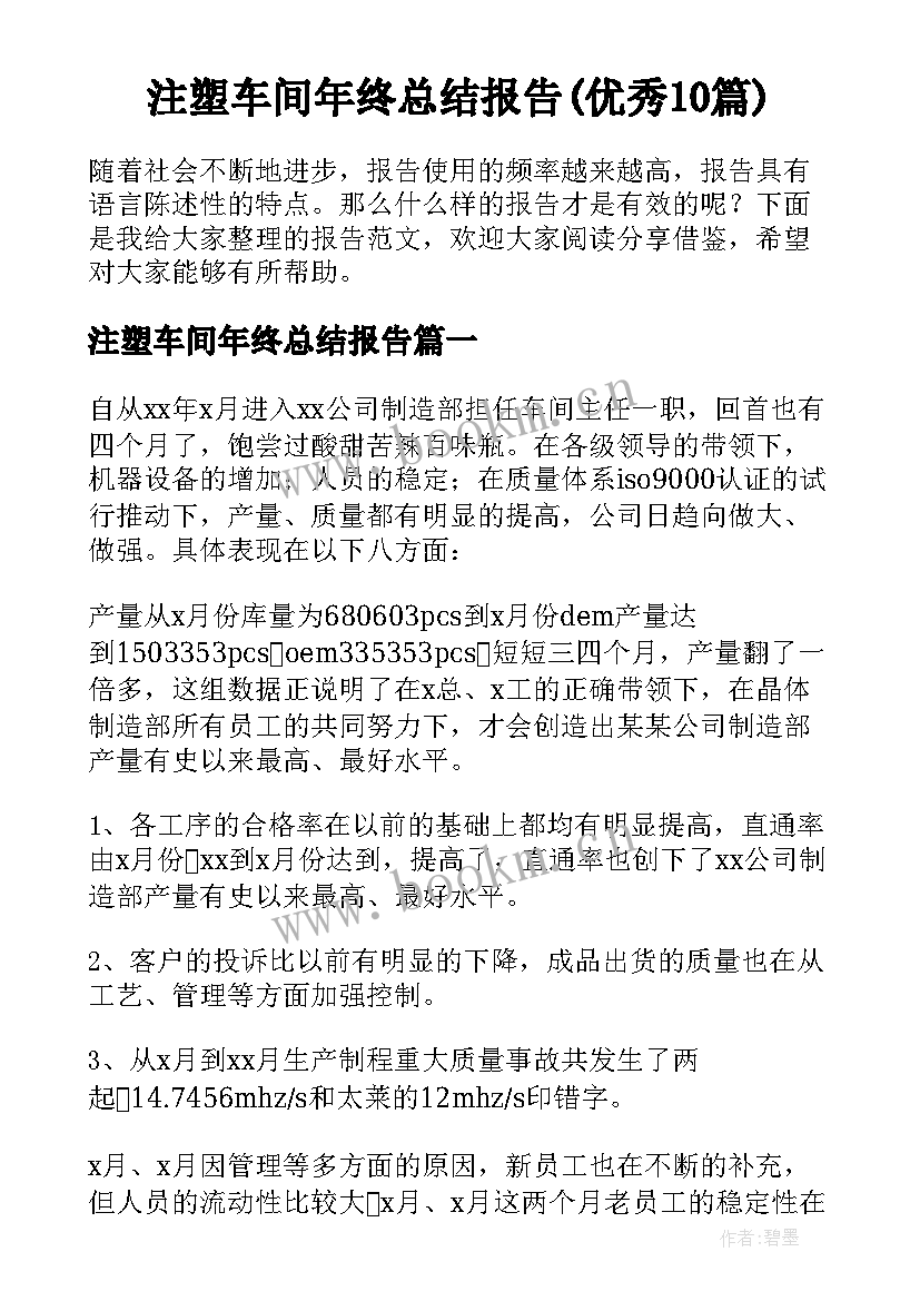 注塑车间年终总结报告(优秀10篇)