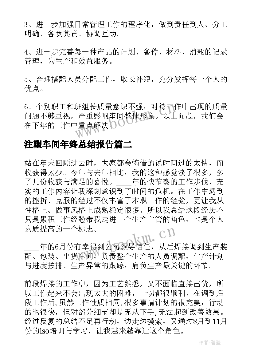 注塑车间年终总结报告(优秀10篇)