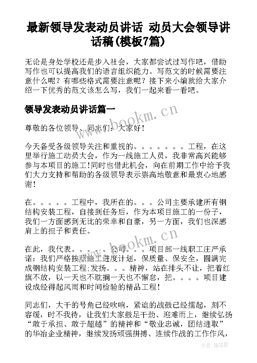 最新领导发表动员讲话 动员大会领导讲话稿(模板7篇)