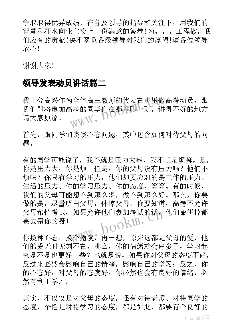 最新领导发表动员讲话 动员大会领导讲话稿(模板7篇)